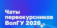 Чаты - ВолГУ