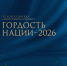 Идет прием заявок на премию «Гордость Нации – 2026» - СГТУ