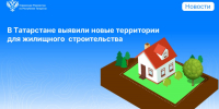 В Татарстане выявили новые территории для жилищного строительства - Росреестр