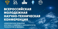Студенческое научное общество САФУ приглашает на конференцию об освоении Арктики! - САФУ имени М.В. Ломоносова