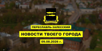Итоги недели 3-9 августа - Администрация г. Переславля-Залесского