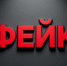 Фейк создано при помощи ИИ - IrkutskMedia.Ru