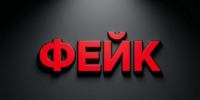 Фейк создано при помощи ИИ - IrkutskMedia.Ru