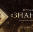 Просветительская награда Знание.Премия - Музейно-мемориальный комплекс Победа