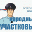 В Астраханской области началось онлайн‑голосование регионального этапа Всероссийского конкурса «Народный участковый — 2026» - Газета Волга