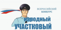 В Астраханской области началось онлайн‑голосование регионального этапа Всероссийского конкурса «Народный участковый — 2026» - Газета Волга