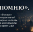 «Я помню». Редакция «Фонаря» ​сделала интерактивный проект о мирных жителях, погибших в Белгородской области во время СВО - Fonar.Tv