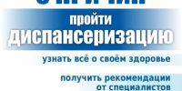 Пройдите диспансеризацию - Беловский район