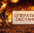 Тверские спасатели ликвидировали девять пожаров и шесть ДТП за сутки - Комсомольская Правда