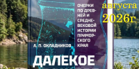 Новое издание труда академика Алексея Окладникова представят в библиотеках Находки - Администрация Находкинского городского округа