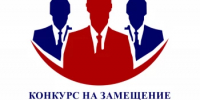 Объявляется конкурс на замещение должности муниципальной службы главного специалиста сектора жизнеобеспечения администрации МР Дюртюлинский РБ - Дюртюлинский район