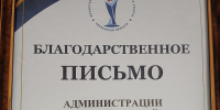 Администрация Лопатинского района награждена благодарственным письмом Министерства физической культуры и спорта - Лопатинский район