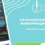 Сахалинский туристско-информационный центр — ваш гид по островному краю - Туристско-информационный центр