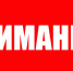 Вниманию охотников! - Минэкологии РС(Я)
