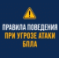 Внимание! Опасность атаки БПЛА - Город Орск