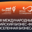 В Калининградской области пройдет VIII Международный Балтийский бизнес-форум «Вселенная бизнеса. Время созидания» - Мой Бизнес