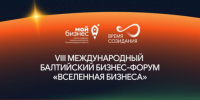 В Калининградской области пройдет VIII Международный Балтийский бизнес-форум «Вселенная бизнеса. Время созидания» - Мой Бизнес