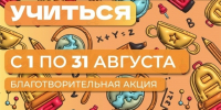 Приглашаем жителей присоединиться к акции "Помоги пойти учиться!" - Тавдинский городской округ