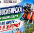 Кубок Новосибирска по дворовым видам спорта пройдёт 14 августа - Gorsite.Ru