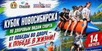 Кубок Новосибирска по дворовым видам спорта пройдёт 14 августа - Gorsite.Ru