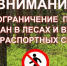Внимание: ограничение на посещение лесов! - Грязинский район
