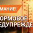 ШТОРМОВОЕ  ПРЕДУПРЕЖДЕНИЕ. - Локтевский район