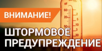 ШТОРМОВОЕ  ПРЕДУПРЕЖДЕНИЕ. - Локтевский район