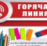 Горячая линия. - Администрация г. Вятские Поляны