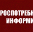 Управлением Роспотребнадзора по Ростовской области организована работа «горячей линии» - Пролетарский район