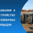О требованиях по обустройству контейнерных площадок. - Каргапольский муниципальный округ