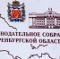 ЗАКОНОДАТЕЛЬНОЕ СОБРАНИЕ ОРЕНБУРГСКОЙ ОБЛАСТИ - Домбаровский район
