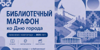 Более 100 событий состоится в библиотеках в честь 805-летия Нижнего Новгорода - Газета День города. Нижний Новгород