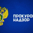 прокурорский надзор - РИА 7 Новостей