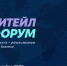 22–23 сентября 2026 года в Москве состоится Международный Форум электронной коммерции и ритейла «Е-РИТЕЙЛ ФОРУМ» - Департамент экономразвития