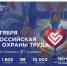 Открыта регистрация участников на XI Всероссийскую неделю охраны труда!. - Администрация г. Клинцы