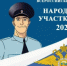 Стартовал Всероссийский конкурс МВД России «Народный участковый - 2026» - ОМВД Ершовского района 