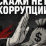 Скажи НЕТ                 коррупции! - ГУ МЧС Ульяновской области