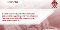 В Карачаевске бывший начальник районного отделения почтовой связи признана виновной в присвоении денежных средств - Следственный комитет