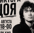 Вечер памяти Виктора Цоя - Выкса.РФ