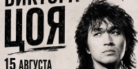 Вечер памяти Виктора Цоя - Выкса.РФ