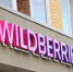 Wildberries сообщила о сохранении большей части товаров после пожара на складе в Воронеже - M24.Ru