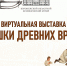 Виртуальная выставка «Игрушки древних времен» - Краеведческий музей