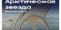 Молодые архитекторы представили концепцию беседки для кампуса «Арктическая звезда» - САФУ имени М.В. Ломоносова