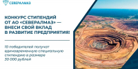 Студентов САФУ приглашают на конкурс стипендий от «Севералмаза» - САФУ имени М.В. Ломоносова