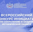 Всероссийский конкурс инициатив по сохранению и защите исторической памяти - Музейно-мемориальный комплекс Победа