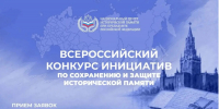 Всероссийский конкурс инициатив по сохранению и защите исторической памяти - Музейно-мемориальный комплекс Победа