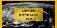 шторм погода - Юг России
