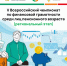V Всероссийский чемпионат по финансовой грамотности среди лиц пенсионного возраста - Архивное управление