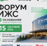 5 сентября в Уфе — Форум ИЖС «Основание»! - ОПОРА России