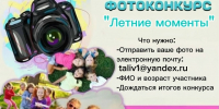 С 28 июля по 17 августа стартует фотоконкурс «Летние моменты». - Юрлинский МКДЦ